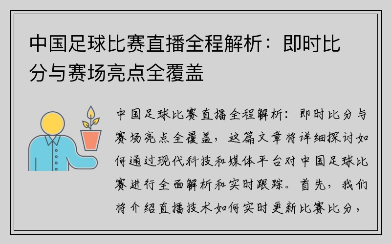 中国足球比赛直播全程解析：即时比分与赛场亮点全覆盖