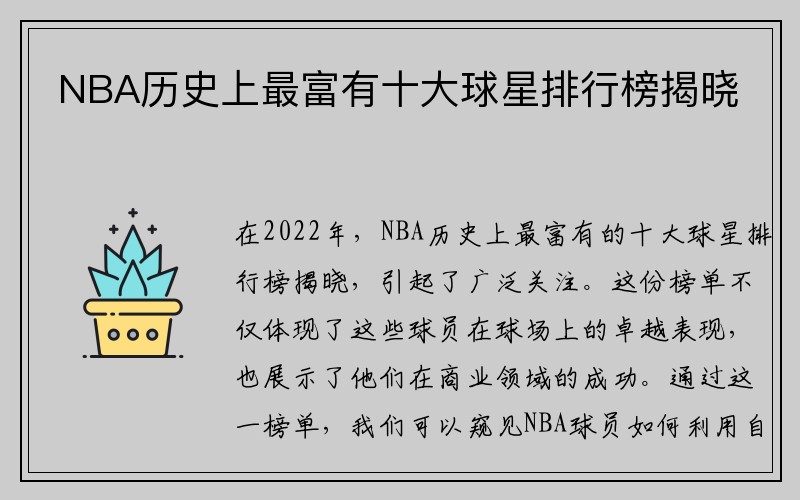 NBA历史上最富有十大球星排行榜揭晓