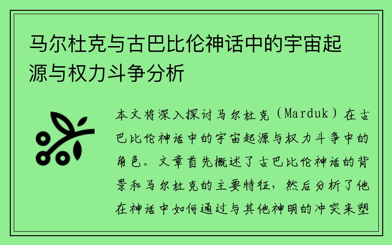 马尔杜克与古巴比伦神话中的宇宙起源与权力斗争分析