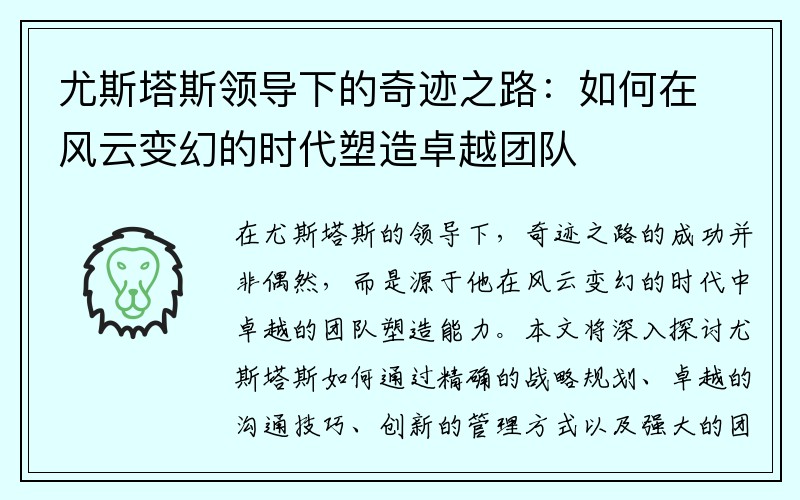 尤斯塔斯领导下的奇迹之路：如何在风云变幻的时代塑造卓越团队