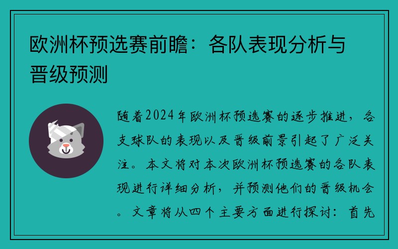 欧洲杯预选赛前瞻：各队表现分析与晋级预测