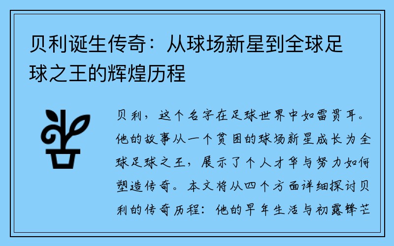 贝利诞生传奇：从球场新星到全球足球之王的辉煌历程