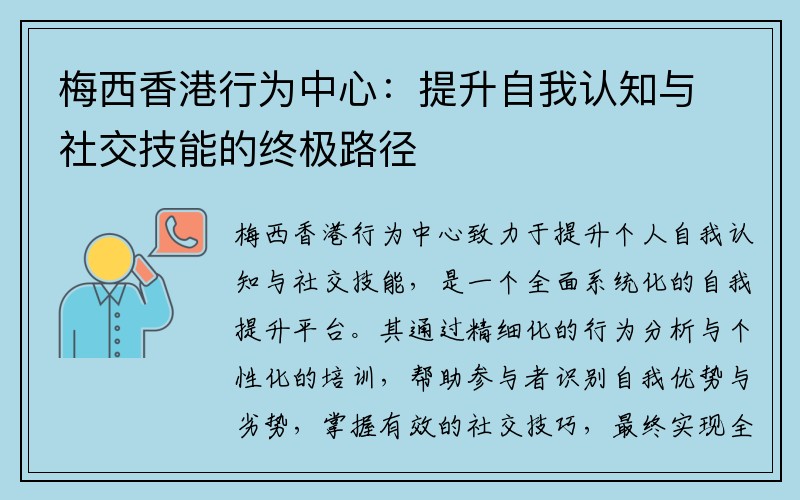 梅西香港行为中心：提升自我认知与社交技能的终极路径