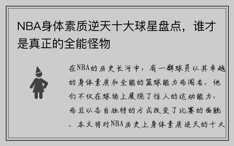 NBA身体素质逆天十大球星盘点，谁才是真正的全能怪物