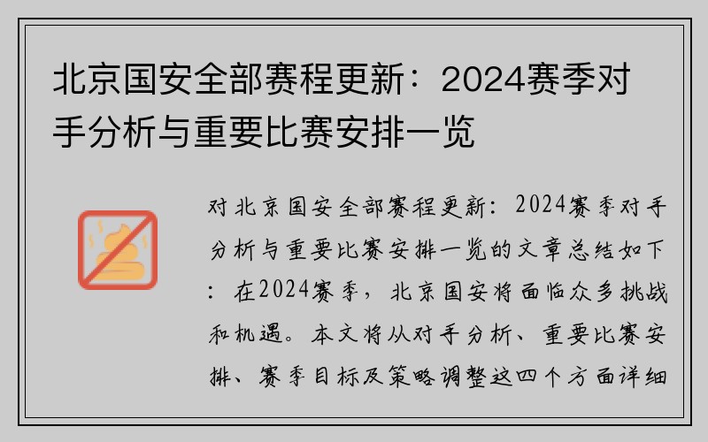 北京国安全部赛程更新：2024赛季对手分析与重要比赛安排一览