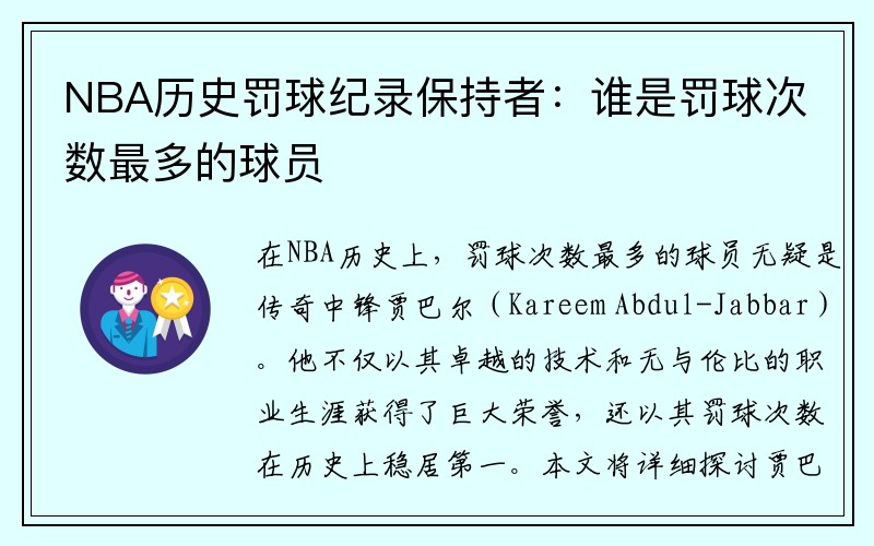 NBA历史罚球纪录保持者：谁是罚球次数最多的球员