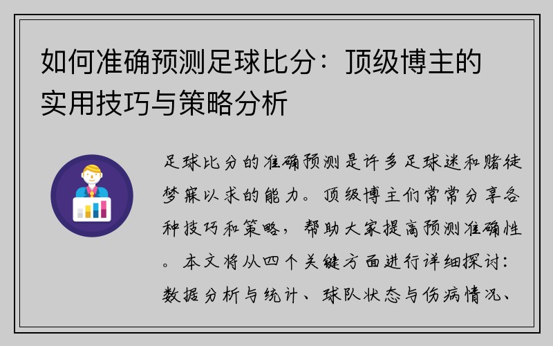 如何准确预测足球比分：顶级博主的实用技巧与策略分析